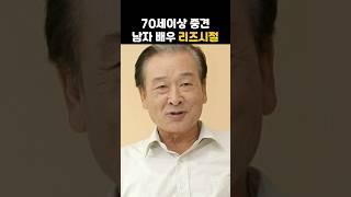 70세이상 중견 남자배우 리즈시절