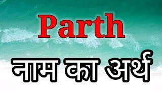 Parth Ka Arth | Parth Ka Arth Kya Hota Hai | Parth Naam Ka Matlab Kya Hota Hai | Parth Naam Ka Arth