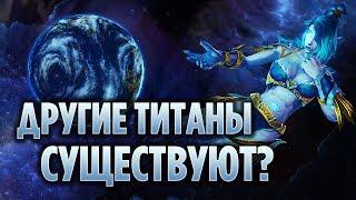 СУЩЕСТВУЮТ ЛИ ДРУГИЕ ТИТАНЫ ВО ВСЕЛЕННОЙ? [WORLD OF WARCRAFT]