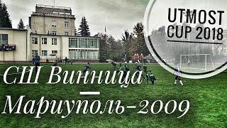 СШ Винница - Мариуполь-2009