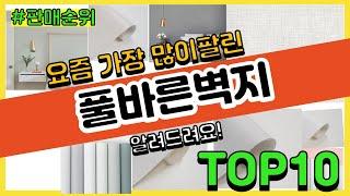 [광고]풀바른벽지 추천 판매순위 Top10 || 가격 평점 후기 비교