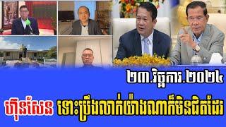 Intereviews Mr Chun ChanBoth Talks About Prime Minister Hun Sen 23 November 2024