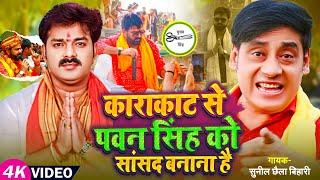 #KARAKAT Se #PAWAN_SINGH Ko Sansad Banana Hai | SUNIL CHHAILA BIHARI