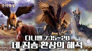 [큐티인]묵상 다니엘 7:15~28 네 짐승 환상의 해석