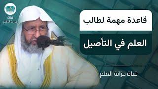 قاعدة مهمة لطالب العلم في التأصيل. || للشيخ أ. د. ابراهيم بن عامر الرحيلي.