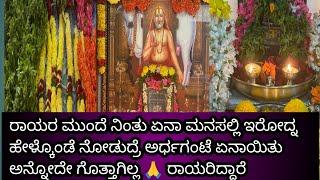 ಗುರುವಾರದ ರಾಯರ ಪೂಜೆ ಮನಸಲ್ಲೇ ಅನ್ಕೊಂಡಿದ್ದು ರಾಯರ ಮುಂದೆ ಅರ್ಧಗಂಟೆಲೆ ರಾಯರ ಪವಾಡ #ml #ragavendraswami #india