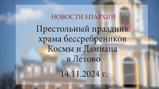 Престольный праздник храма бессребреников Космы и Дамиана в Летово (14.11.2024 г.)