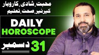 daily horoscope | 31 December  2024 | aj ka din kesa rhay ga |  horoscope in urdo |  Zanjani tv