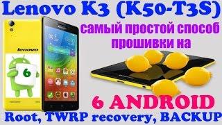 Lenovo K3 NOTE (K50-T3S) - простая ПРОШИВКА на ANDROID 6.0 (Firmware, ROOT, TWRP recovery, BACKUP)