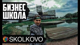 Бизнес школа Сколково | Небольшой обзор