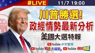 【美選特報#LIVE】川普勝選 政經情勢最新分析 20241107 ‪@中天新聞CtiNews