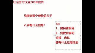 马斯克那个曾经的儿子，我们来看看他的八字是什么人生剧本