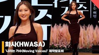 화사(HWASA), ‘아침이라 살짝 부었어요’ #나라는가수 #MovingVoices #제작발표회