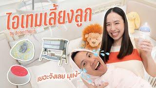 รีวิวของใช้เด็ก แรกเกิด-ก่อน 6 เดือน