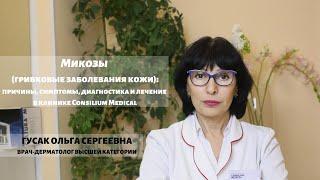 Микозы (грибковые заболевания кожи): симптомы и лечение в клинике Consilium Medical