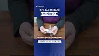 피하 수액 투여방법ㅣ고려동물메디컬센터