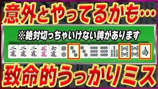 【麻雀解説】今すぐ直した方がいいケアレスミス