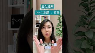 Day 3 : 行动的神秘！吸引力法则显化 #心理学 #熙蕾说 #感情 #女性成长 #能量 #疗愈