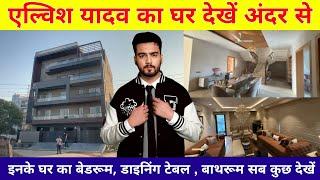 एल्विश यादव का नया घर गुड़गाँव | Elvish Yadav New House Tour | elvish yadav new house interior |