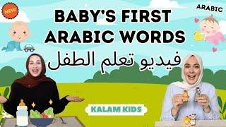 كلمات الطفل الأولى - تعليم الأطفال اللغة العربية - Baby’s First Words in Arabic