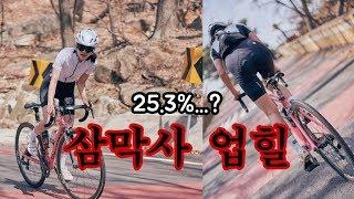 삼막사 업힐 그란폰도ㅣ가민(GARMIN)에 경사도 25.3% 뜨다...