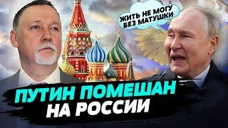 Путин считает, что мир не может существовать без России  — Владислав Гриневич