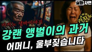 카지노실패사연｜강원랜드 앵벌이의 과거, 어떤 때는 많이도 벌었습니다｜어머니 도박을 부르짖습니다｜노후 자금 사연