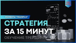  Стратегия торговли на бирже за 15 минут | “Моменты Tradeflix”