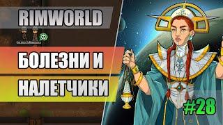 28 Болезни и налетчики // Прохождение RimWorld 1.3 Идеология // Четвертый сезон