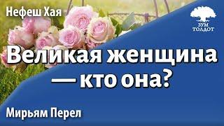 Урок для женщин. Великая женщина — кто она? Мирьям Перел