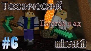 Технический minecraft #6 [Портал в ад]