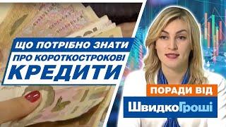 Що потрібно знати про короткострокові кредити: поради від ШвидкоГроші