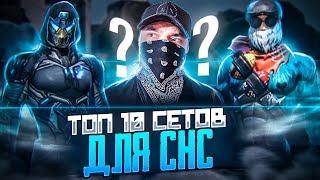 ТОП 10 Красивых ФАСТЕРСКИХ СЕТОВ в Free Fire