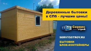 Бытовка дачная деревянная от производителя компании «Сервисстрой» в Санкт-Петербург