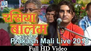 Prakash Mali Live 2018 | RASIYA BALAM - रसिया बालम | Rajasthani Superhit Song | FULL VIDEO | M Music