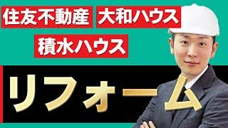 リフォーム業界(住友不動産、大和ハウス、積水ハウス)の業界研究を人材社長が徹底解説