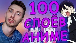 100 слоёв аниме - 100 аниме, которые стоит посмотреть!