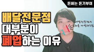 배달전문점 90%가 폐업하는 이유