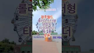 6/28 오픈하는 경주월드 타임라이더 관람차 미리보기본문 내용 참조