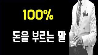 (돈 하나도 안들어가는) 무조건 따라하면 돈을 100% 부르는 말 한마디