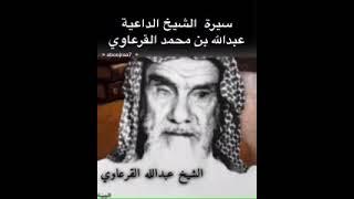 سيرة الشيخ : عبدالله القرعاوي رحمه الله