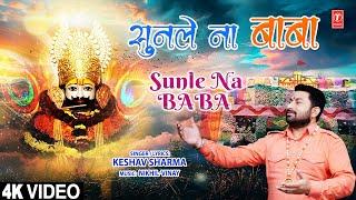 सुनले ना बाबा  Sunle Na Baba | Khatu Shyam Bhajan | KESHAV SHARMA | 4K