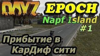 Dayz Epoch Napf # 1 [Прибытие в КарДиф сити]