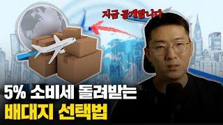 일본 구매대행 필수 정보! 소비세 환급 5% 무료 배대지 소개 #일본구매대행