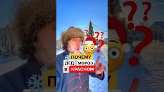 Почему Дед Мороз в красном? А снегурочка в синем? #дедмороз #новыйгод #история