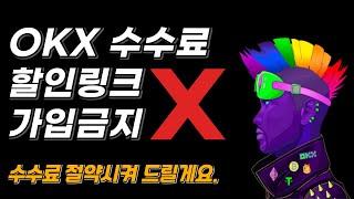 OKX 셀퍼럴 무조건 50% 자동 페이백 약속드립니다.