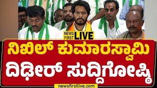 LIVE : ನಿಖಿಲ್ ಕುಮಾರಸ್ವಾಮಿ ದಿಢೀರ್ ಸುದ್ದಿಗೋಷ್ಠಿ | Nikhil Kumaraswamy Press Meet | @newsfirstkannada