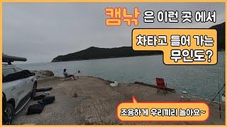 [랭수TV] 진도 낚시 캠핑 캠낚 포인트 조용하고 시설좋은 차 타고 가는 무인도 같은 포인트 입니다.