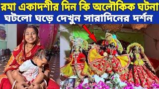 রমা একাদশীর দিন ঘরে কি অলৌকিক ঘটনা ঘটলো দেখুন || সারাদিনের দর্শন ||  Vrindavan dham