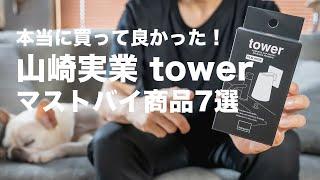 sub)[Yamazaki Jitsugyo] If you want to buy the tower series, this is it! 7 must buys